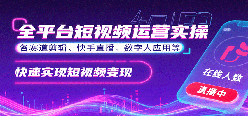 全平台短视频运营实操，各赛道剪辑、快手直播、数字人应用等，快速实现短视频变现-泡泡网创