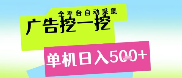 广告挖一挖全自动采集，单机日入5张+，小白轻松矩阵【揭秘】-泡泡网创