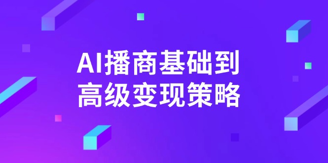 AI-播商基础到高级变现策略。通过详细拆解和讲解，实现商业变现。-泡泡网创