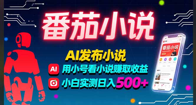 稳定3年番茄小说AI写小说赚取稿费，多号看小说赚取收益，小白实测单日500+-泡泡网创