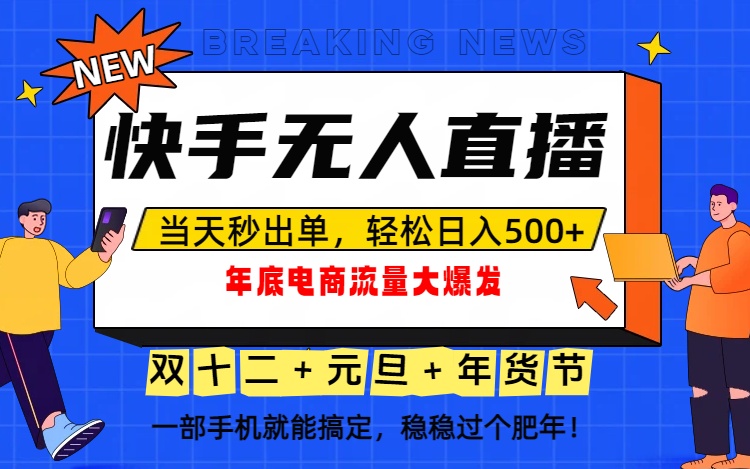 泼天的富贵一定要接住！年底流量大爆发，一部手机轻松日入500+！-泡泡网创