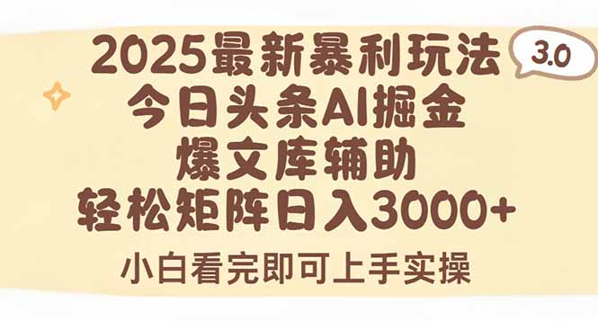 2025年今日头条最新暴利玩法3.0，一键生成爆款，轻松实现矩阵日入3000+-泡泡网创