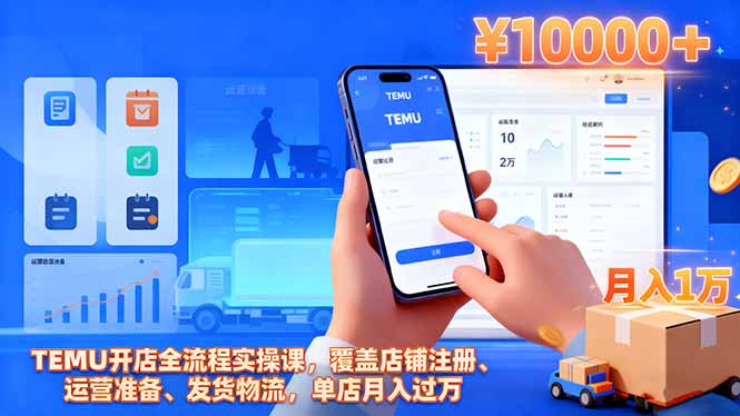 TEMU开店全流程实操课，覆盖店铺注册、运营准备、发货物流，单店月入过万-泡泡网创