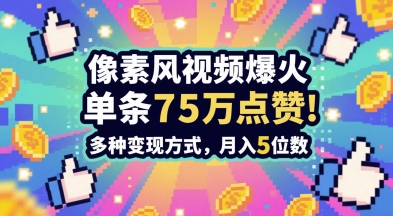 3分钟做出孤独感拉满的素风插画视频，单条点赞75W，谁发谁火系列，多种变现方式，月入5位数-泡泡网创