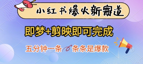 小红书爆火新赛道，即梦+剪映即可完成，五分钟一条，条条是爆款-泡泡网创