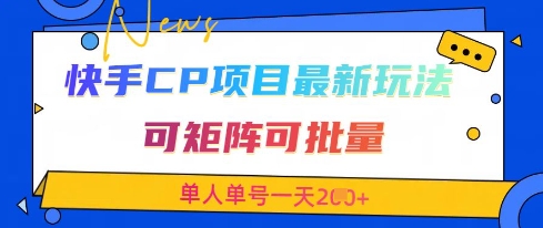 快手CP项目，最新交友赛道玩法，可矩阵可批量，单人单号一天2张+-泡泡网创