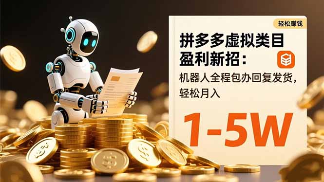 拼多多虚拟类目盈利新招：机器人全程包办回复发货，轻松月入 1-5W-泡泡网创