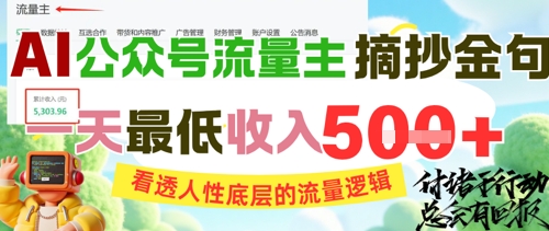 AI公众号流量主摘抄金句，看透人性底层的流量逻辑，一天最低收入5张-泡泡网创
