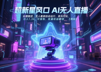 超新星风口无人直播，长期稳定，无人看顾自动运行，菜鸟可玩，日入1.3k，可复制，批量收益翻倍-泡泡网创