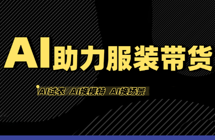 有鱼AI·AI助力服装带货【不出镜、不买样品、不搭建场地、不拍摄】-泡泡网创
