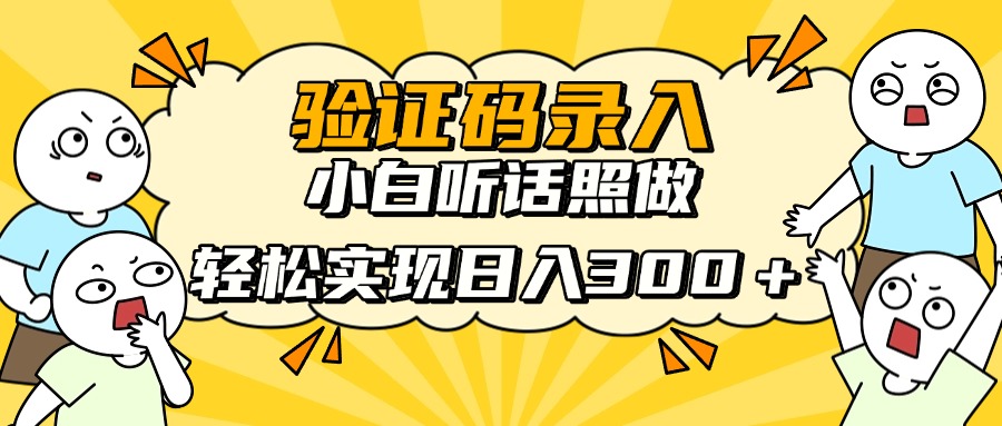 信息录入项目，10秒一单，新手小白听话照做快速上手，实现日入300＋-泡泡网创