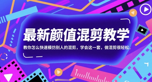 最新颜值混剪教学，教你怎么快速模仿别人的混剪，学会这一套，做混剪很轻松-泡泡网创