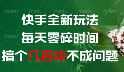 快手全新玩法，每天零碎时间搞个几张不成问题【揭秘】-泡泡网创