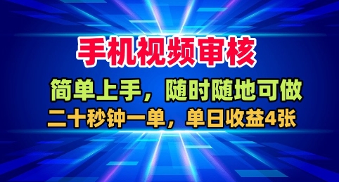 手机视频审核，随时随地可做，二十秒钟一单，单日收益4张+【揭秘】-泡泡网创
