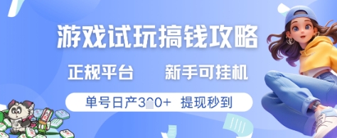 游戏试玩搞钱攻略正规平台，新手可挂G，单号日产3张+提现秒到【揭秘】-泡泡网创