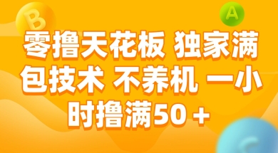 零撸天花板，独家满包技术 不养机 一小时撸满50+【揭秘】-泡泡网创