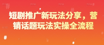 短剧推广新玩法分享，营销话题玩法实操全流程-泡泡网创