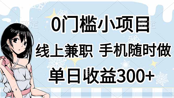 0门槛副业，线上兼职，日入300+，有手机即可-泡泡网创
