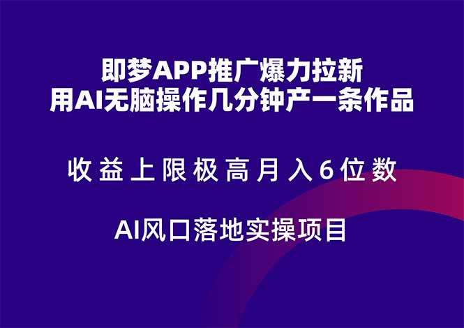即梦APP推广爆力拉新，收益上限极高，月入6位数，AI风口落地实操项目。-泡泡网创