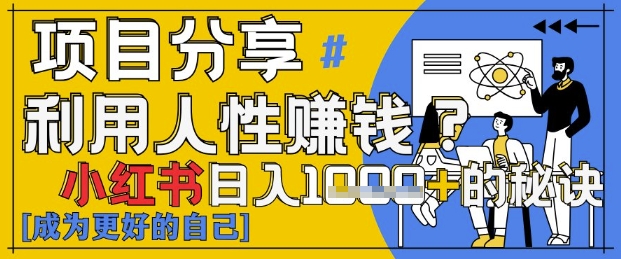 小红书日入1k+？揭秘人性洞察力，小白3分钟上手，点赞爆棚！-泡泡网创