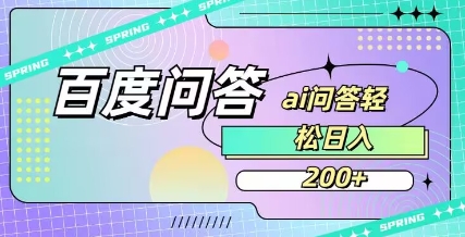 百度ai问答，人人可操作，日入2张-泡泡网创