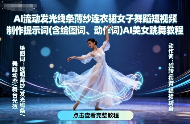 AI流动发光线条薄纱连衣裙女子舞蹈短视频制作提示词(含绘图词、动作词)AI美女跳舞教程-泡泡网创