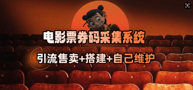 电影票券码采集系统_从商户放单转型做抢单达人-泡泡网创
