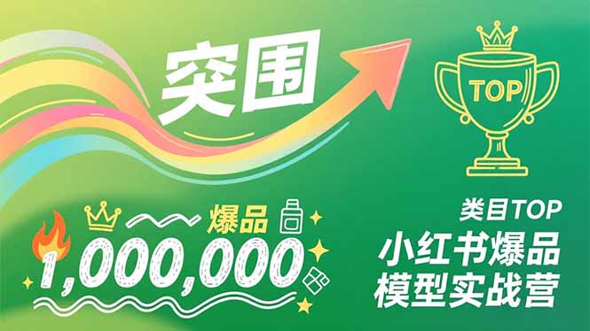 小红书爆品模型实战营，从新品突围到成为类目TOP，可复制路径，打造多个营收百万级爆品-泡泡网创