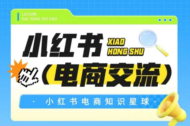 红薯电商知识星球，小红书电商交流-泡泡网创