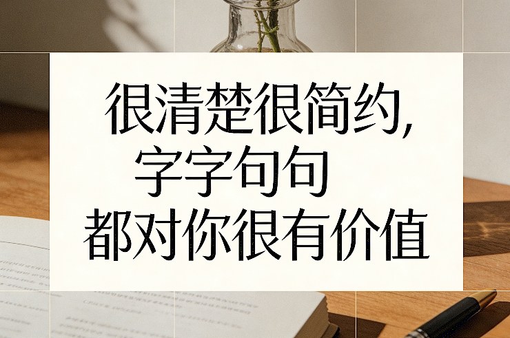 付费文章：很清楚很简约，字字句句都对你很有价值-泡泡网创