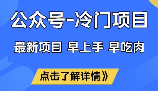 公众号冷门赛道，早上手早吃肉，单月轻松稳定变现1W【揭秘】-泡泡网创