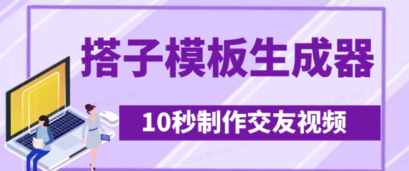 最新搭子交友模板生成器，10秒制作视频日引500+交友粉-泡泡网创