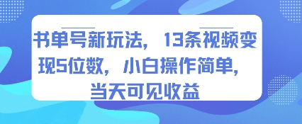 书单号新玩法，13条视频变现5位数，小白操作简单，当天可见收益-泡泡网创