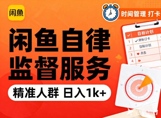 闲鱼卖自律监督服务，人群精准，每天1k+纯利润-泡泡网创