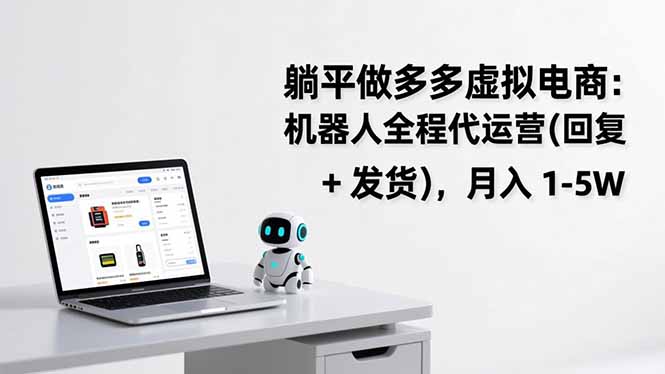 躺平做多多虚拟电商：机器人全程代运营(回复 + 发货-泡泡网创