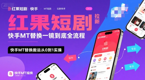 红果短剧拉新快手MT替换一镜到底全流程，快手MT替换搬运从0到1实操，日收益1k+-泡泡网创