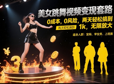 美女跳舞视频变现套路，0 成本 0 风险，两天轻松搞到 1k，无限放大【揭秘】-泡泡网创
