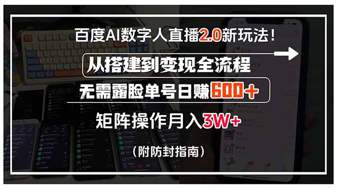 百度AI数字人直播2.0新玩法！从搭建到变现全流程，无需露脸单号日赚600...-泡泡网创