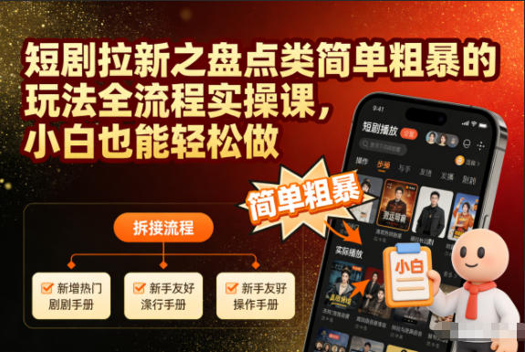 短剧拉新之盘点类简单粗暴的玩法全流程实操课，小白也能轻松做-泡泡网创
