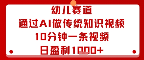 幼儿赛道：通过AI做传统知识视频，10分钟一条视频，日盈利多张-泡泡网创