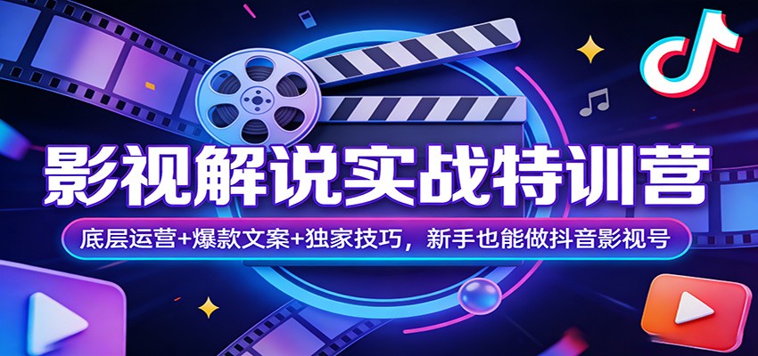 影视解说实战特训营：底层运营+爆款文案+独家技巧，新手也能做抖音影视号-泡泡网创