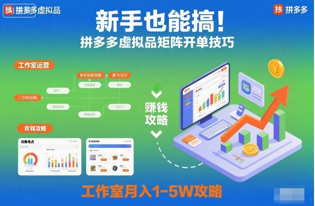 新手也能搞！拼多多虚拟品矩阵开单技巧，工作室月入1-5W攻略【揭秘】-泡泡网创
