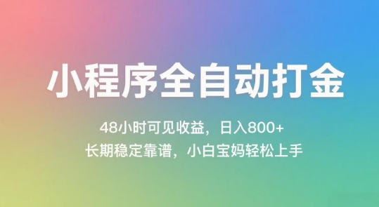 小程序全自动打金，48小时可见收益，日入几张，长期稳定靠谱，简单易上手【揭秘】-泡泡网创