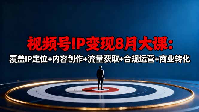 视频号IP变现8月大课，覆盖IP定位+内容创作+流量获取+合规运营+商业转化-泡泡网创