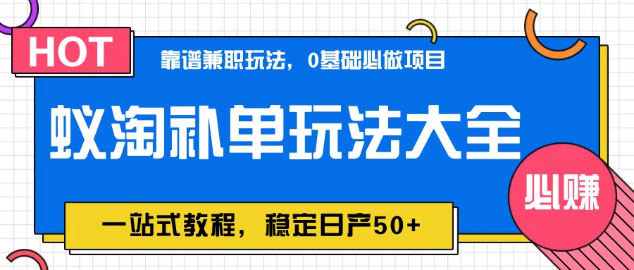 蚁淘补单玩法大全，一站式教程，稳定日产50+-泡泡网创