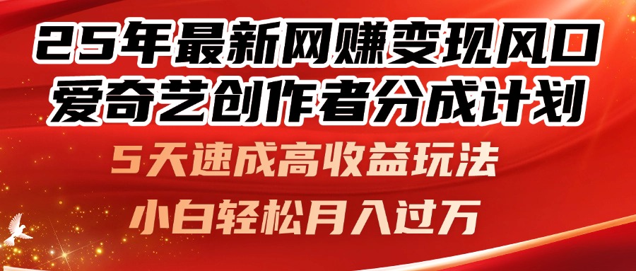 25年最新网赚变现风口！爱奇艺创作者分成计划，5天速成高收益玩法，小...-泡泡网创