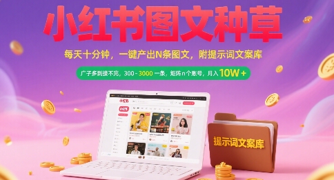 小红书图文种草，每天十分钟，一键产出N条图文， 广子多到接不完， 300-3k一条，矩阵n个账号月入几个W-泡泡网创