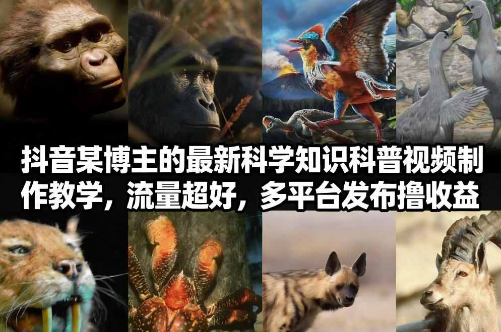 抖音60W粉丝博主最新科学知识科普视频制作教学，流量超好，多平台发布撸收益-泡泡网创