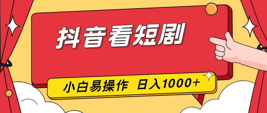 抖音看短剧，一部手机，零投入，小白轻松上手，简单易操作，一天1000+-泡泡网创