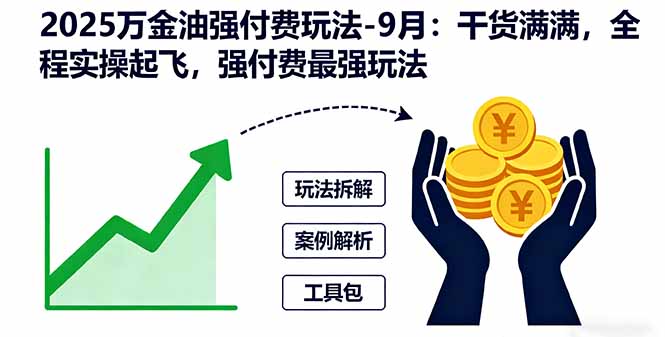 2025万金油强付费玩法-9月：干货满满，全程实操起飞，强付费最强玩法-泡泡网创